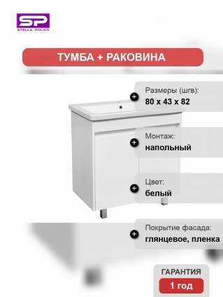 Тумба с раковиной Stella Polar Фаворита 80 напольная, белая в современном стиле