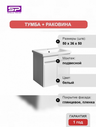 Тумба с раковиной Stella Polar Фаворита 50 подвесная, белая, с дверками