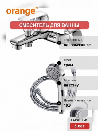 Смеситель Orange Iris M41-100cr для ванны с душем, однорычажный, хром