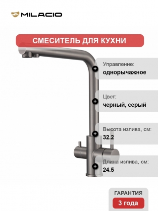 Смеситель для кухни Milacio Ultra MCU.553.GM воронёная сталь однорычажный, длина излива 24.5 см