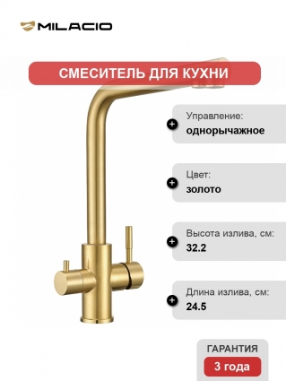 Смеситель для кухни Milacio Ultra MCU.553.GD золото однорычажный, длина излива 24.5 см