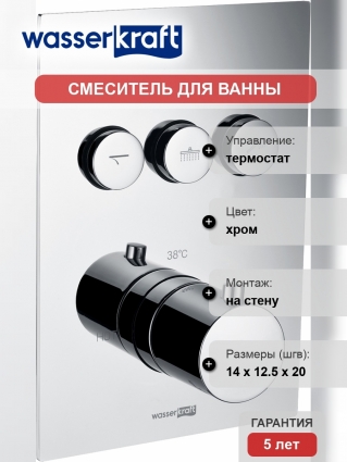 Термостатический смеситель Wasserkraft Neime 1944 Thermo С ВНУТРЕННЕЙ ЧАСТЬЮ, для ванны с душем, термостат, хром