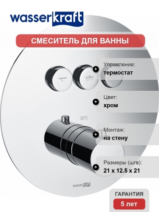 Термостатический смеситель Wasserkraft Dinkel 5844 Thermo С ВНУТРЕННЕЙ ЧАСТЬЮ, для ванны с душем, термостат, хром