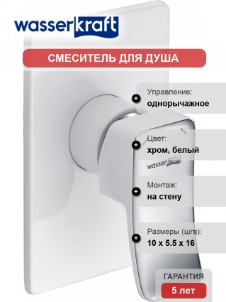 Смеситель Wasserkraft Aller 10651W С ВНУТРЕННЕЙ ЧАСТЬЮ, для душа, однорычажный