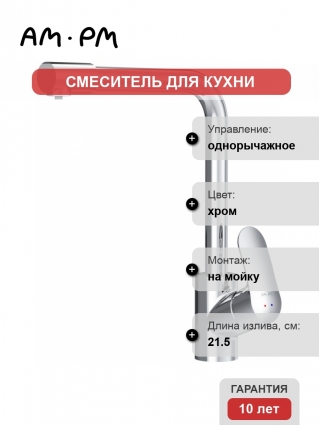 Смеситель для кухни Am.Pm Like F8005700 однорычажный, хром, высота излива 28.5 см