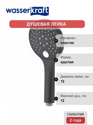 Душевая лейка Wasserkraft A078 3-функциональная цвет черный, штанга 25.3 см