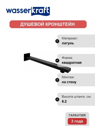 Кронштейн для верхнего душа Wasserkraft A219 цвет черный, штанга 6.2 см
