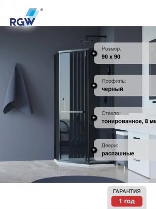 Душевой уголок RGW Hotel HO-084-B 90x90x195 см, профиль черный, стекло тонированное, двери распашные, с покрытием анти-капля