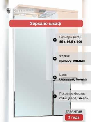Зеркало-шкаф Bellezza Альфа 55 R бежевый правое, с подсветкой