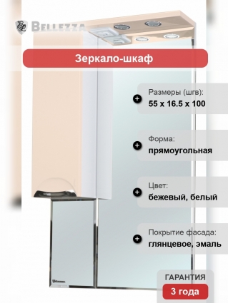 Зеркало-шкаф Bellezza Альфа 55 L бежевый левое, с подсветкой