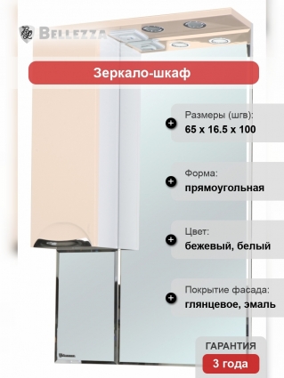 Зеркало-шкаф Bellezza Альфа 65 L бежевый левое, с подсветкой