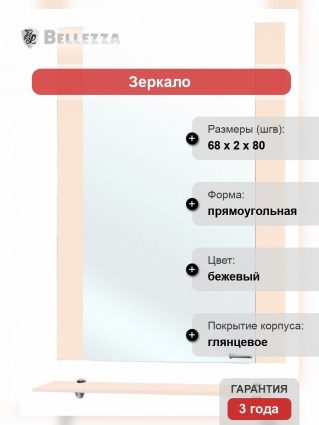 Зеркало Bellezza Рокко 70 бежевое с полками, прямоугольное, ручки хром