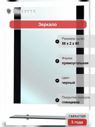 Зеркало Bellezza Рокко 60 черное с полками, прямоугольное, ручки хром