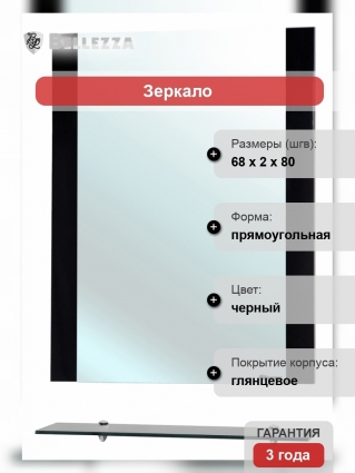 Зеркало Bellezza Рокко 70 черное с полками, прямоугольное, ручки хром