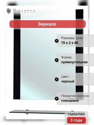 Зеркало Bellezza Рокко 80 черное с полками, прямоугольное, ручки хром