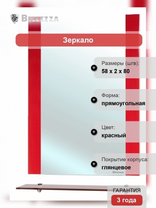 Зеркало Bellezza Рокко 60 красное с полками, прямоугольное, ручки хром
