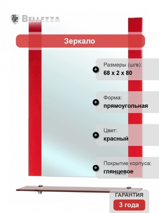 Зеркало Bellezza Рокко 70 красное с полками, прямоугольное, ручки хром