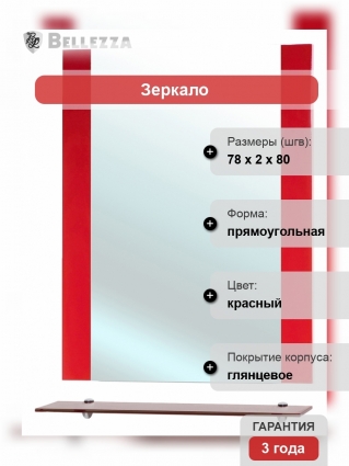 Зеркало Bellezza Рокко 80 красное с полками, прямоугольное, ручки хром