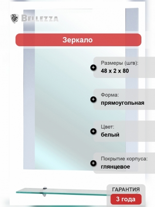 Зеркало Bellezza Рокко 50 белое с полками, прямоугольное, ручки хром