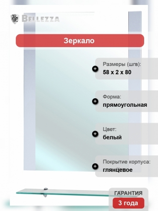 Зеркало Bellezza Рокко 60 белое с полками, прямоугольное, ручки хром