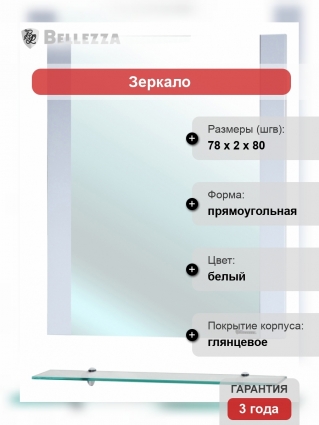Зеркало Bellezza Рокко 80 белое с полками, прямоугольное, ручки хром