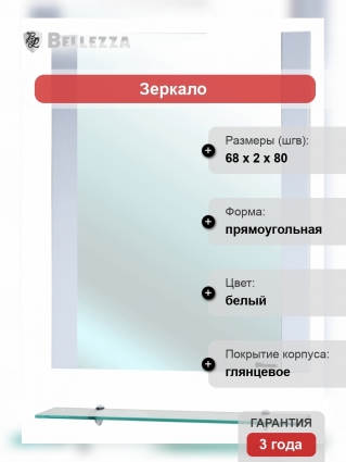 Зеркало Bellezza Рокко 70 белое с полками, прямоугольное, ручки хром