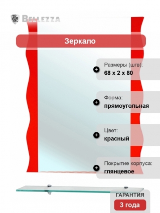 Зеркало Bellezza Мари Волна 70 красное с полками, прямоугольное, ручки хром