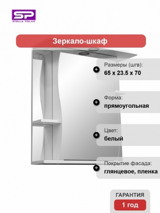 Зеркальный шкаф Stella Polar Волна Лолита 65/C подвесной, белый, правый, с полками