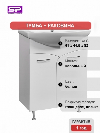 Тумба с раковиной Stella Polar Волна 60 напольная, белая в современном стиле