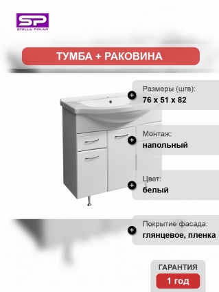 Тумба с раковиной Stella Polar Волна 75-8 напольная, белая  в современном стиле