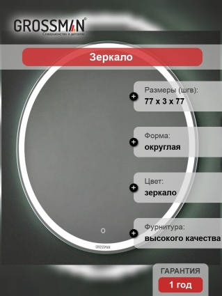 Зеркало Grossman Cosmo 9D770 77x77 с подсветкой в современном стиле