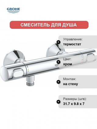 Термостатический смеситель Grohe Grohtherm 34793000 для душа термостат, хром