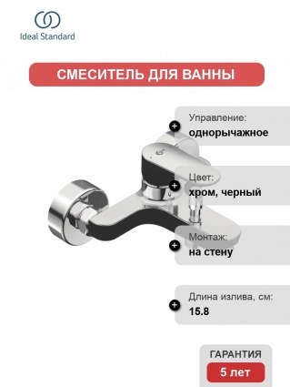 Смеситель для ванны с душем Ideal Standard Tyria BC157HS Matt Black Chrome, однорычажный, длина излива 15.8 см