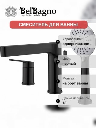 Смеситель на борт ванны BelBagno Delta DEL-BVD3-NERO однорычажный, черный
