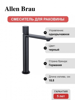 Смеситель для раковины Allen Brau Liberty 5.33002-31 черный матовый однорычажный, высота излива 22.5 см