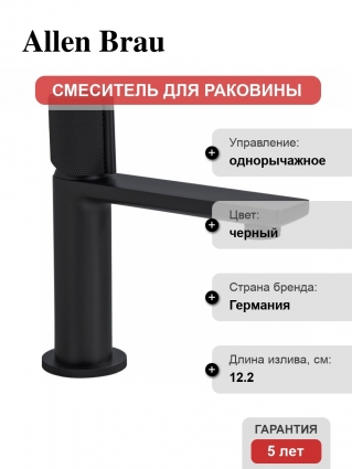 Смеситель для раковины Allen Brau Liberty 5.33001-31 черный матовый однорычажный, высота излива 9.5 см