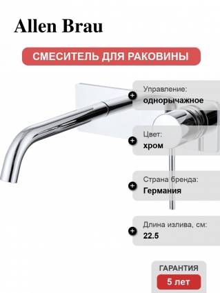 Смеситель для раковины Allen Brau Glority 5.51004-00 С ВНУТРЕННЕЙ ЧАСТЬЮ хром однорычажный, длина излива 22.5 см