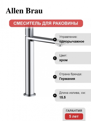 Смеситель для раковины Allen Brau Liberty 5.33002-00 хром однорычажный, высота излива 22.5 см