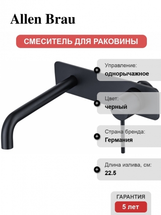 Смеситель для раковины Allen Brau Glority 5.51004-31 С ВНУТРЕННЕЙ ЧАСТЬЮ черный матовый однорычажный, длина излива 22.5 см