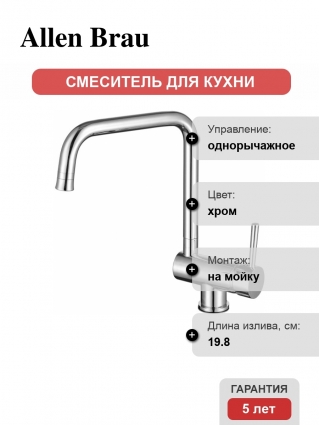 Смеситель для кухни Allen Brau Fenster 5.60003-00 однорычажный, хром