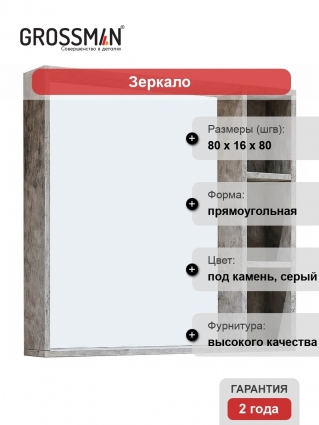 Зеркало Grossman Фалькон 80х80 208003 бетон с полками,  в современном стиле