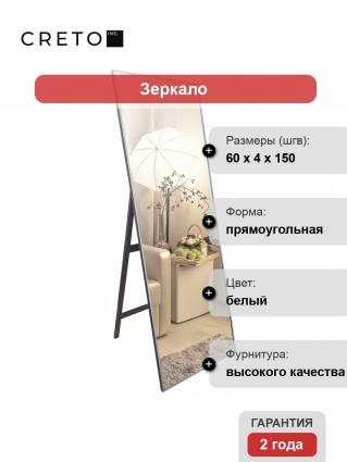 Зеркало Creto Dea 60 23-6001500D Белое в современном стиле