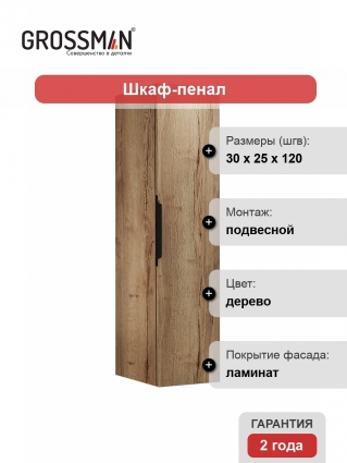 Шкаф-пенал Grossman Форта 303005 дуб галифакс подвесной, фурнитура черная