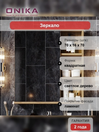 Зеркало-шкаф Onika Легран 70.00У дуб галифакс с полками, с доводчиками