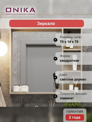 Зеркало Onika Тимбер 70.00У дуб сонома с полками