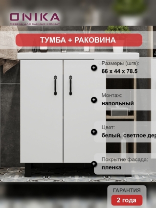 Тумба с раковиной Onika Тимбер 70.10 белая, дуб сонома, напольная, матовая