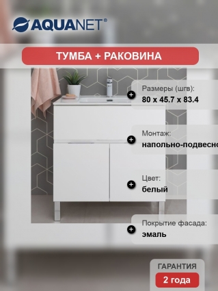 Тумба с раковиной Aquanet Алвита new 80 напольная, белая матовая, с дверками и ящиком, с доводчиками, ручки хром