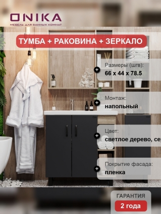 Мебель для ванной Onika Тимбер 70.10 серая, дуб сонома, напольная, матовая
