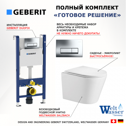 Комплект 3 в 1 инсталляция Geberit Duofix + унитаз WeltWasser Salzbach + кнопка хром Delta51
