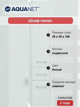 Шкаф-пенал Aquanet Августа 35 подвесной, глянцевый, с доводчиками